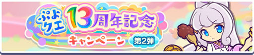 画像ギャラリー No.002のサムネイル画像 / 「ぷよクエ」,13周年記念無料101連ガチャチケットログインボーナスを始めとしたキャンペーンを開始