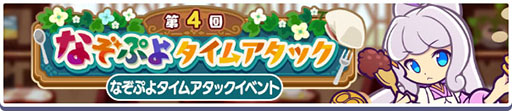 画像ギャラリー No.003のサムネイル画像 / 「ぷよクエ」,13周年記念無料101連ガチャチケットログインボーナスを始めとしたキャンペーンを開始