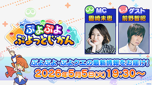 画像ギャラリー No.001のサムネイル画像 / 「ぷよぷよ ぷよっとじかん #8」，5月5日に配信決定。ゲストは声優の前野智昭さん