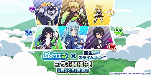 画像ギャラリー No.001のサムネイル画像 / 「ぷよクエ」×TVアニメ「転スラ」のコラボイベントを開催中。★7へんしん可能&とくもりとっくん開放済みのディアブロ,シズなどが登場