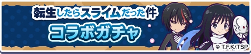 画像ギャラリー No.008のサムネイル画像 / 「ぷよクエ」×TVアニメ「転スラ」のコラボイベントを開催中。★7へんしん可能&とくもりとっくん開放済みのディアブロ,シズなどが登場