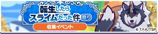 画像ギャラリー No.025のサムネイル画像 / 「ぷよクエ」×TVアニメ「転スラ」のコラボイベントを開催中。★7へんしん可能&とくもりとっくん開放済みのディアブロ,シズなどが登場