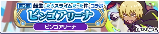 画像ギャラリー No.026のサムネイル画像 / 「ぷよクエ」×TVアニメ「転スラ」のコラボイベントを開催中。★7へんしん可能&とくもりとっくん開放済みのディアブロ,シズなどが登場