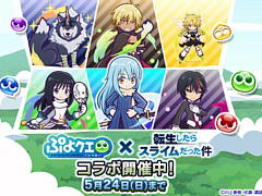 「ぷよクエ」×TVアニメ「転スラ」のコラボイベントを開催中。★7へんしん可能＆とくもりとっくん開放済みのディアブロ，シズなどが登場