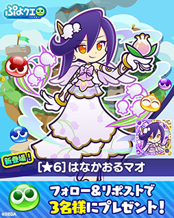 画像ギャラリー No.014のサムネイル画像 / 「ぷよクエ」,はなやぐセレナ・はなかおるマオらが登場するガチャを開催