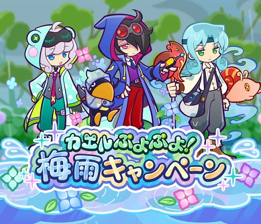 画像ギャラリー No.001のサムネイル画像 / 「ぷよクエ」,カエルぷよぷよ!梅雨キャンペーンや,おてんきチェッカーのゼロ,あまガエルのテンが新登場するガチャを開催中