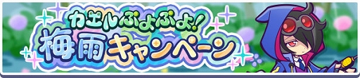 画像ギャラリー No.002のサムネイル画像 / 「ぷよクエ」,カエルぷよぷよ!梅雨キャンペーンや,おてんきチェッカーのゼロ,あまガエルのテンが新登場するガチャを開催中