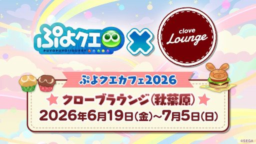 画像ギャラリー No.001のサムネイル画像 / 「ぷよクエ」,6月19日から秋葉原で開催する「ぷよクエカフェ2026」のメニューやグッズを公開