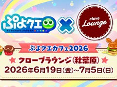 「ぷよクエ」，6月19日から秋葉原で開催する「ぷよクエカフェ2026」のメニューやグッズを公開