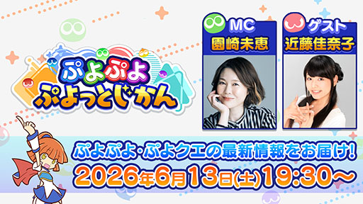 画像ギャラリー No.001のサムネイル画像 / 「ぷよぷよ ぷよっとじかん #9」，6月13日19：30よりYouTubeでプレミア公開