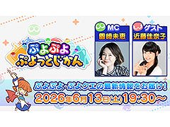 「ぷよぷよ ぷよっとじかん #9」，6月13日19：30よりYouTubeでプレミア公開