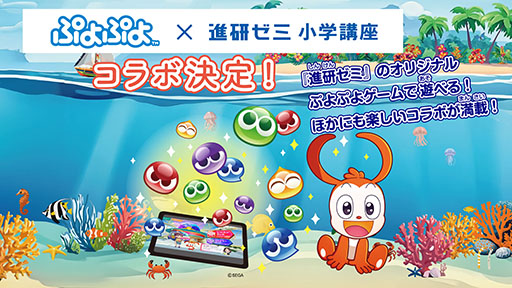 画像ギャラリー No.002のサムネイル画像 / 「ぷよぷよ」,進研ゼミ 小学講座とのコラボやポップアップストア開催など「だいれんさ」プロジェクトの続報が公開に