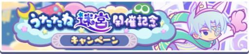 画像ギャラリー No.002のサムネイル画像 / 「ぷよぷよ!!クエスト」，イベント「第1回うたたね迷宮クエスト」を開催