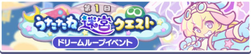 画像ギャラリー No.007のサムネイル画像 / 「ぷよぷよ!!クエスト」，イベント「第1回うたたね迷宮クエスト」を開催