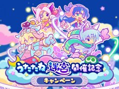 「ぷよぷよ!!クエスト」，イベント「第1回うたたね迷宮クエスト」を開催