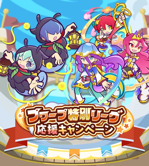 画像ギャラリー No.001のサムネイル画像 / 「ぷよクエ」，プワープ特別リーグ応援キャンペーンを開催。「ほたるびのユウちゃん＆レイくん」も実装