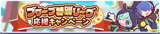 画像ギャラリー No.002のサムネイル画像 / 「ぷよクエ」，プワープ特別リーグ応援キャンペーンを開催。「ほたるびのユウちゃん＆レイくん」も実装