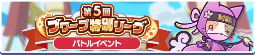 画像ギャラリー No.003のサムネイル画像 / 「ぷよクエ」，プワープ特別リーグ応援キャンペーンを開催。「ほたるびのユウちゃん＆レイくん」も実装