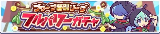 画像ギャラリー No.005のサムネイル画像 / 「ぷよクエ」，プワープ特別リーグ応援キャンペーンを開催。「ほたるびのユウちゃん＆レイくん」も実装