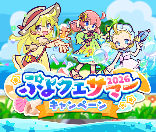 画像ギャラリー No.001のサムネイル画像 / 「ぷよクエ」“ぷよクエサマー2026キャンペーン”を開催