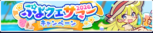 画像ギャラリー No.002のサムネイル画像 / 「ぷよクエ」“ぷよクエサマー2026キャンペーン”を開催