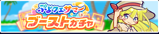 画像ギャラリー No.006のサムネイル画像 / 「ぷよクエ」“ぷよクエサマー2026キャンペーン”を開催