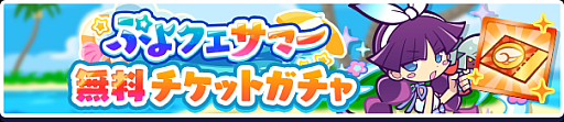 画像ギャラリー No.014のサムネイル画像 / 「ぷよクエ」“ぷよクエサマー2026キャンペーン”を開催