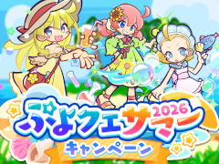「ぷよクエ」“ぷよクエサマー2026キャンペーン”を開催