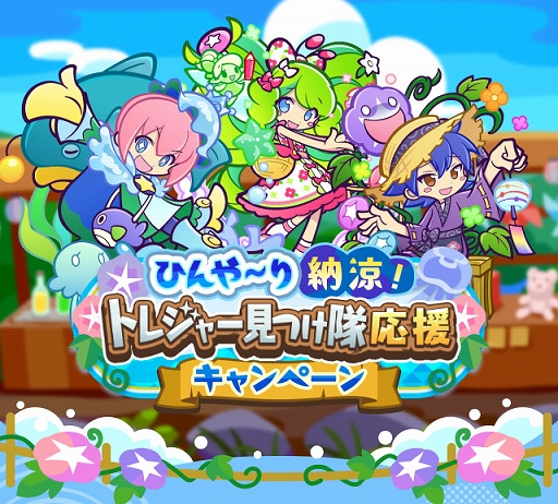 画像ギャラリー No.001のサムネイル画像 / 「ぷよクエ」,ひんや〜り納涼!トレジャー見つけ隊応援キャンペーンを開催中
