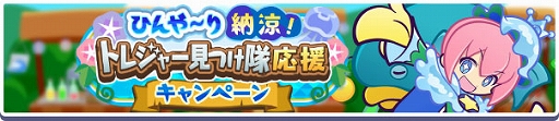 画像ギャラリー No.002のサムネイル画像 / 「ぷよクエ」,ひんや〜り納涼!トレジャー見つけ隊応援キャンペーンを開催中