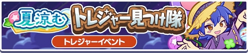 画像ギャラリー No.003のサムネイル画像 / 「ぷよクエ」,ひんや〜り納涼!トレジャー見つけ隊応援キャンペーンを開催中