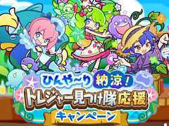 「ぷよクエ」，ひんや〜り納涼！トレジャー見つけ隊応援キャンペーンを開催中