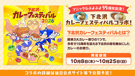 画像ギャラリー No.002のサムネイル画像 / 「ぷよぷよ」と「下北沢カレーフェスティバル」のコラボが決定