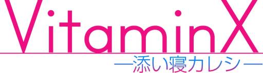 画像ギャラリー No.003のサムネイル画像 / 「VitaminX-添い寝カレシ-」第2弾「草薙一編」がGoogle Playで配信スタート