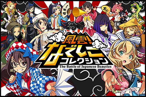 画像ギャラリー No.003のサムネイル画像 / 「ラブプラス」の内田明理氏×ミノ☆タロー氏による「風雲!なでしこコレクション」が本日配信。「美少女×ご当地」がテーマのソーシャルカードゲーム