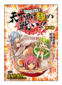 画像ギャラリー No.002のサムネイル画像 / 「風雲!なでしこコレクション」でイベント「ラーメン風雲録 〜天下分け麺の 戦い!!〜」開始。これに関連したミノ☆タロー氏の描き下ろしコミックも公開に