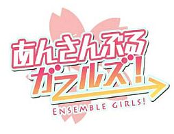 画像ギャラリー No.011のサムネイル画像 / 学園コメディ「あんさんぶるガールズ！」が配信。日日日氏がシナリオを担当