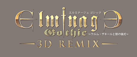 画像ギャラリー No.001のサムネイル画像 / 「エルミナージュ ゴシック 3D REMIX 〜ウルム・ザキールと闇の儀式〜」新たに追加される種族や，3DS版の新要素を紹介
