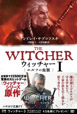 画像ギャラリー No.001のサムネイル画像 / 「ウィッチャー」シリーズの原作小説2巻が早川書房から8月24日に発売。1巻の新装版も