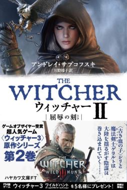 画像ギャラリー No.002のサムネイル画像 / 「ウィッチャー」シリーズの原作小説2巻が早川書房から8月24日に発売。1巻の新装版も