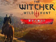 「ウィッチャー3 ワイルドハント コンプリートエディション」が本日発売へ。グラフィックスやパフォーマンスが改善され，追加コンテンツも登場