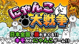 にゃんこ大戦争