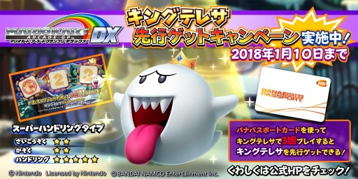 画像ギャラリー No.003のサムネイル画像 / 「マリオカート アーケード グランプリDX」，キングテレサ先行ゲットキャンペーンを実施
