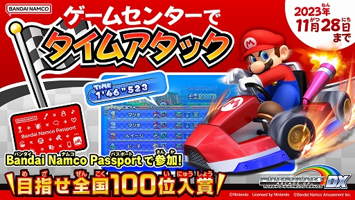 画像ギャラリー No.001のサムネイル画像 / 「マリオカート アーケード グランプリDX」初のタイムアタックイベントがスタート。最終結果の順位に応じてスペシャルな称号をもらえる