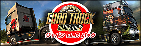 画像ギャラリー No.002のサムネイル画像 / ズー，「ユーロ トラック シミュレーター 2」のDLC3種類をセットにした「ジャパン DLC パック」を本日リリース