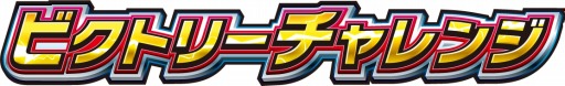 画像ギャラリー No.007のサムネイル画像 / 「GI-GranDesire」第1回全国大会「ビクトリーチャレンジ」が本日開幕