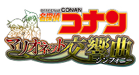 画像ギャラリー No.002のサムネイル画像 / 3DS「名探偵コナン マリオネット交響曲」が4月25日に発売。複数のキャラの視点で凶悪事件に挑む“ザッピングアドベンチャー”