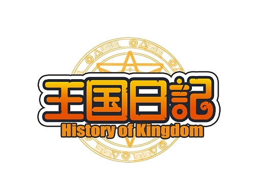 画像ギャラリー No.005のサムネイル画像 / Yahoo! Mobage版「王国日記」がサービス開始。記念キャンペーンを実施中