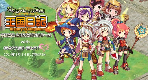 画像ギャラリー No.001のサムネイル画像 / 「王国日記」，1月16日17：00よりGAME HEARTでチャネリングサービスを開始