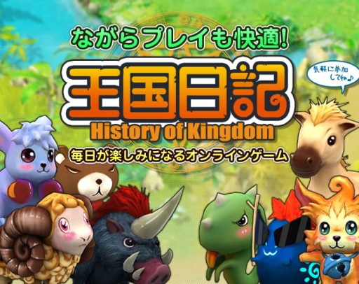 画像ギャラリー No.001のサムネイル画像 / MMORPG「王国日記 - History of Kingdom -」がaimaに登場